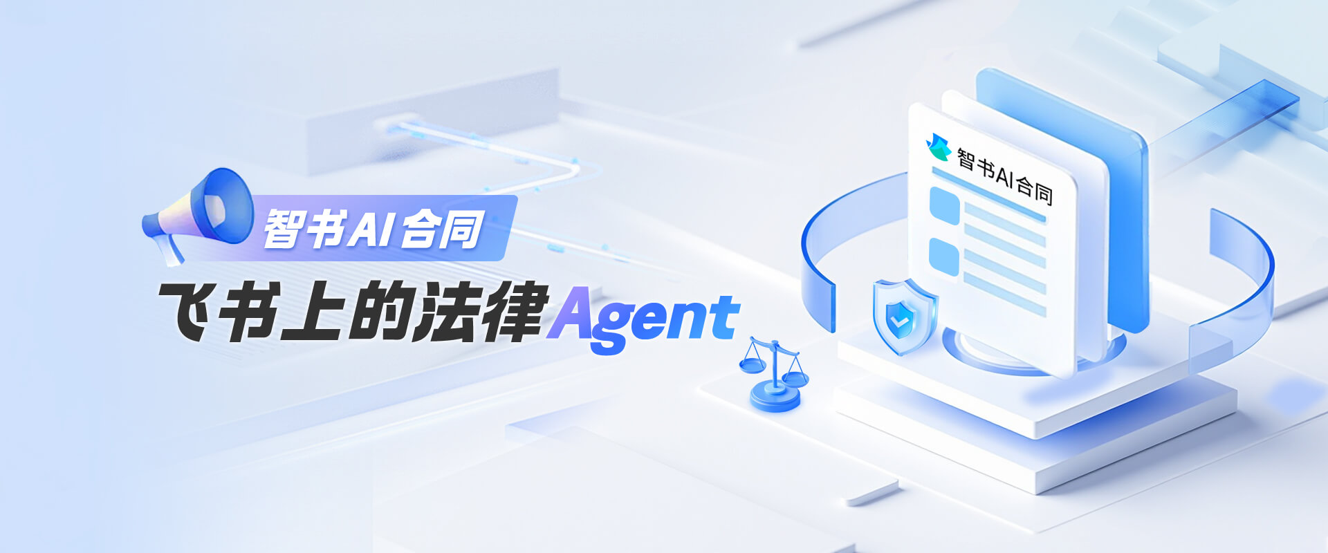 智书AI合同