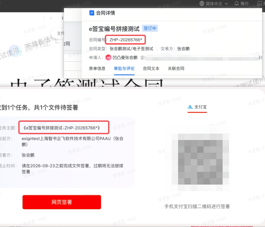 电子签支持将智书合同编号传递给电子签，便于在电子签后台使用智书合同编号搜索合同。截图1
