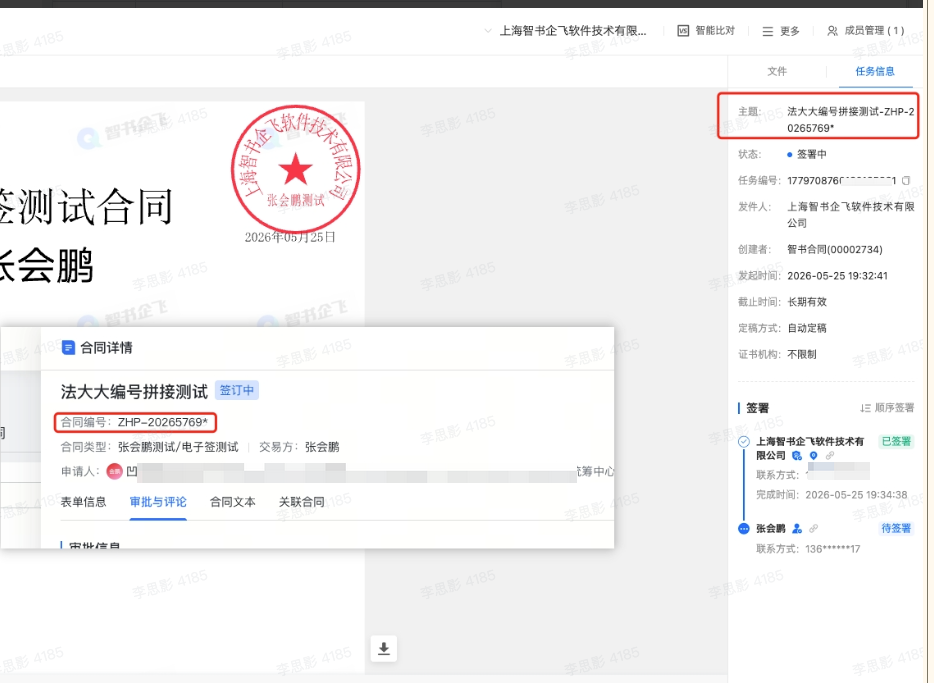 电子签支持将智书合同编号传递给电子签，便于在电子签后台使用智书合同编号搜索合同。截图2