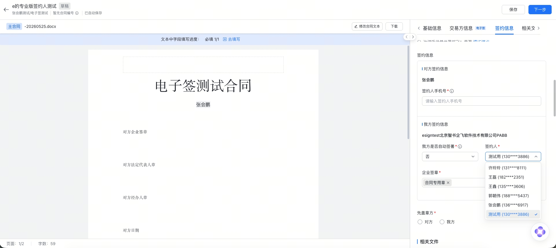 电子签（e签宝）支持在智书合同内管理我方签约人截图1