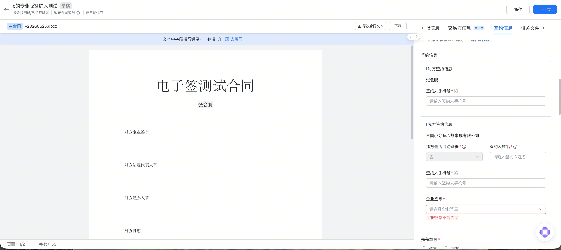 电子签（e签宝）支持在智书合同内管理我方签约人截图2