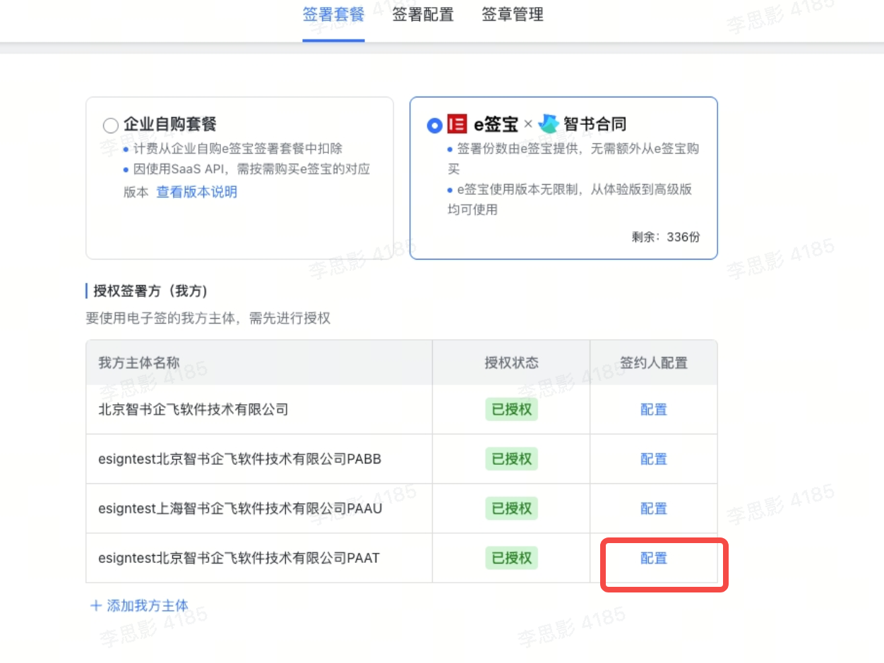 电子签（e签宝）支持在智书合同内管理我方签约人截图3