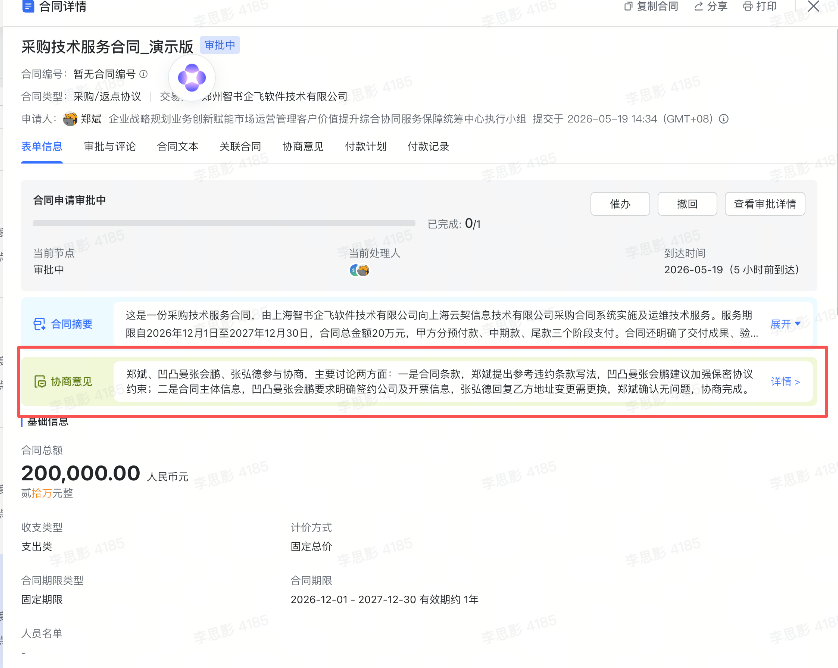 协商页新增协商意见入口截图2