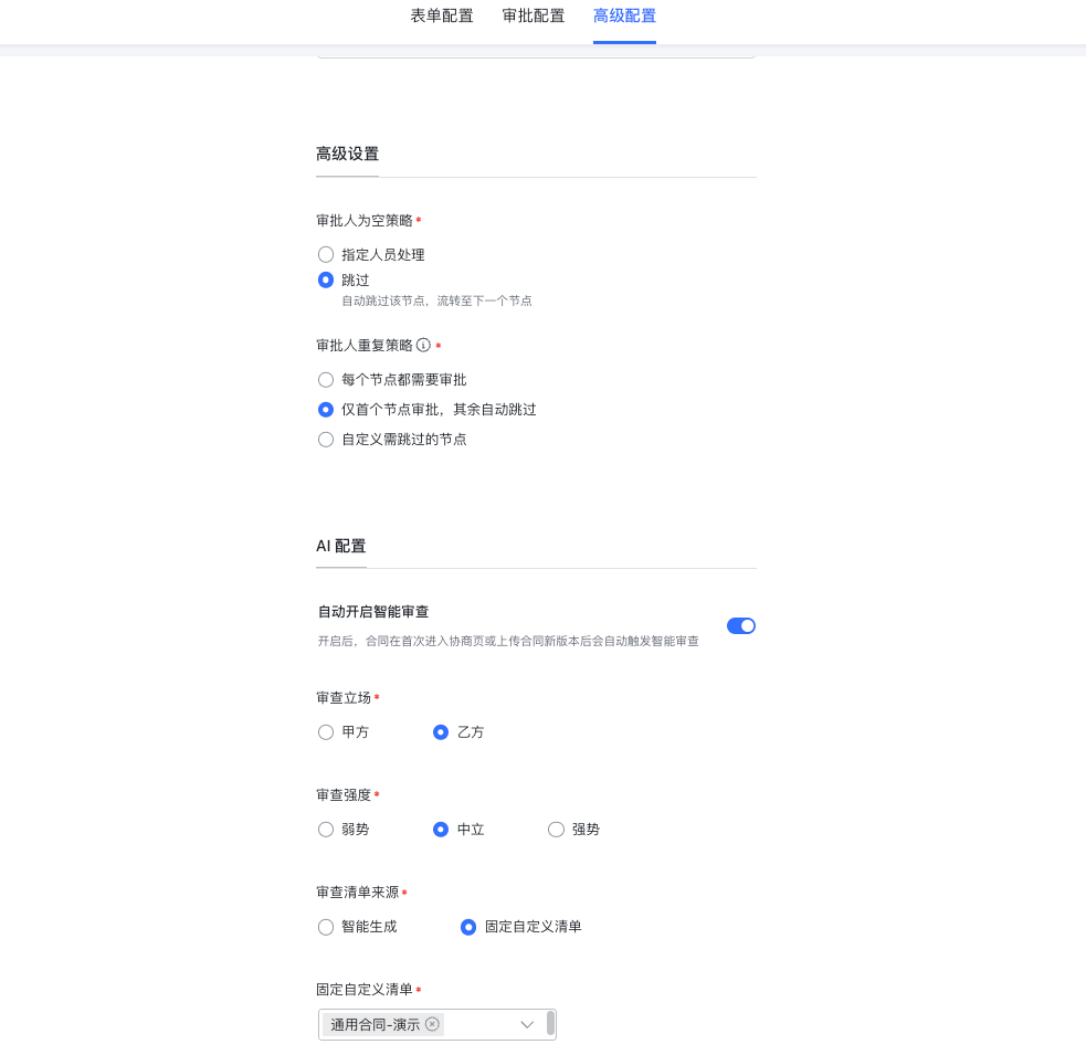 智能审查支持按流程设置自动触发审查截图1