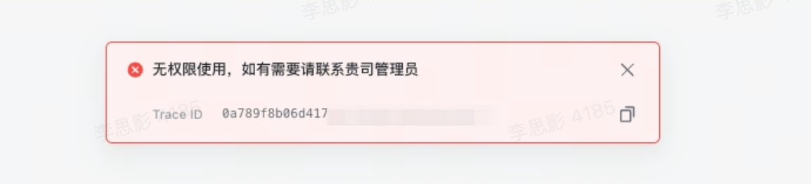 报错提醒中直接显示 trace id，辅助排查定位问题截图1