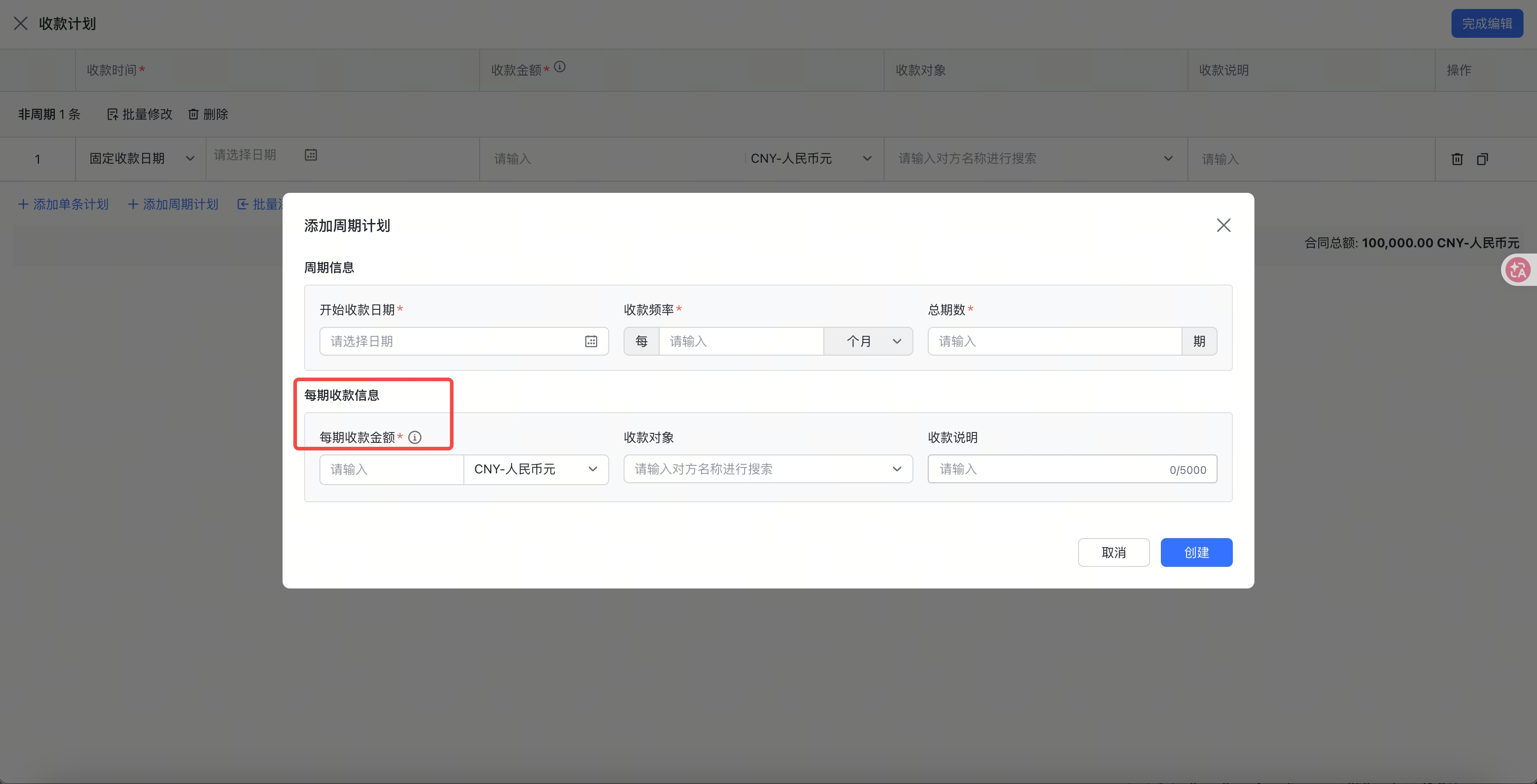 优化周期性收/付款计划填写时，针对每期付款情况的文案标题截图1