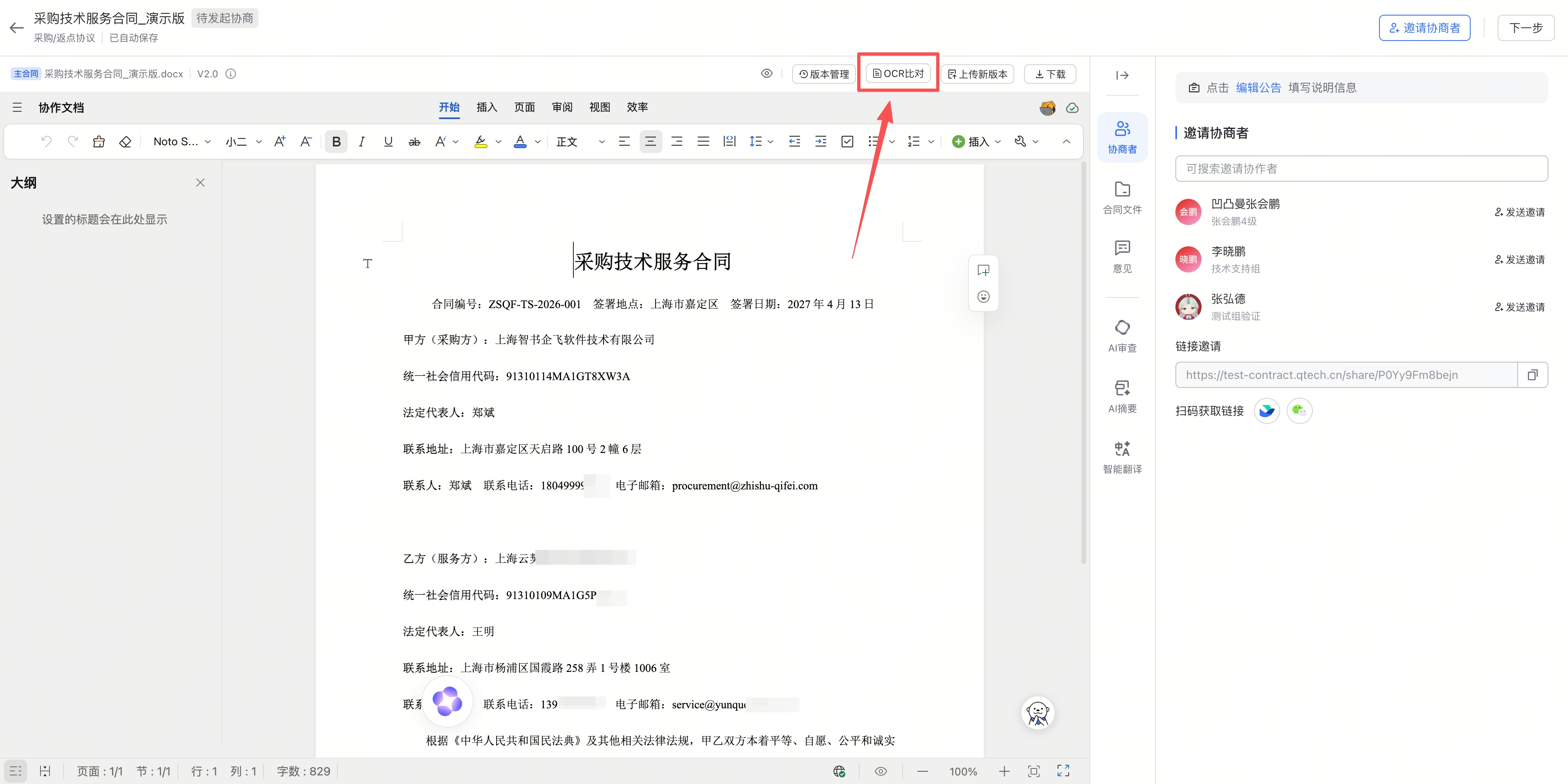协商环节支持OCR比对文本差异截图1