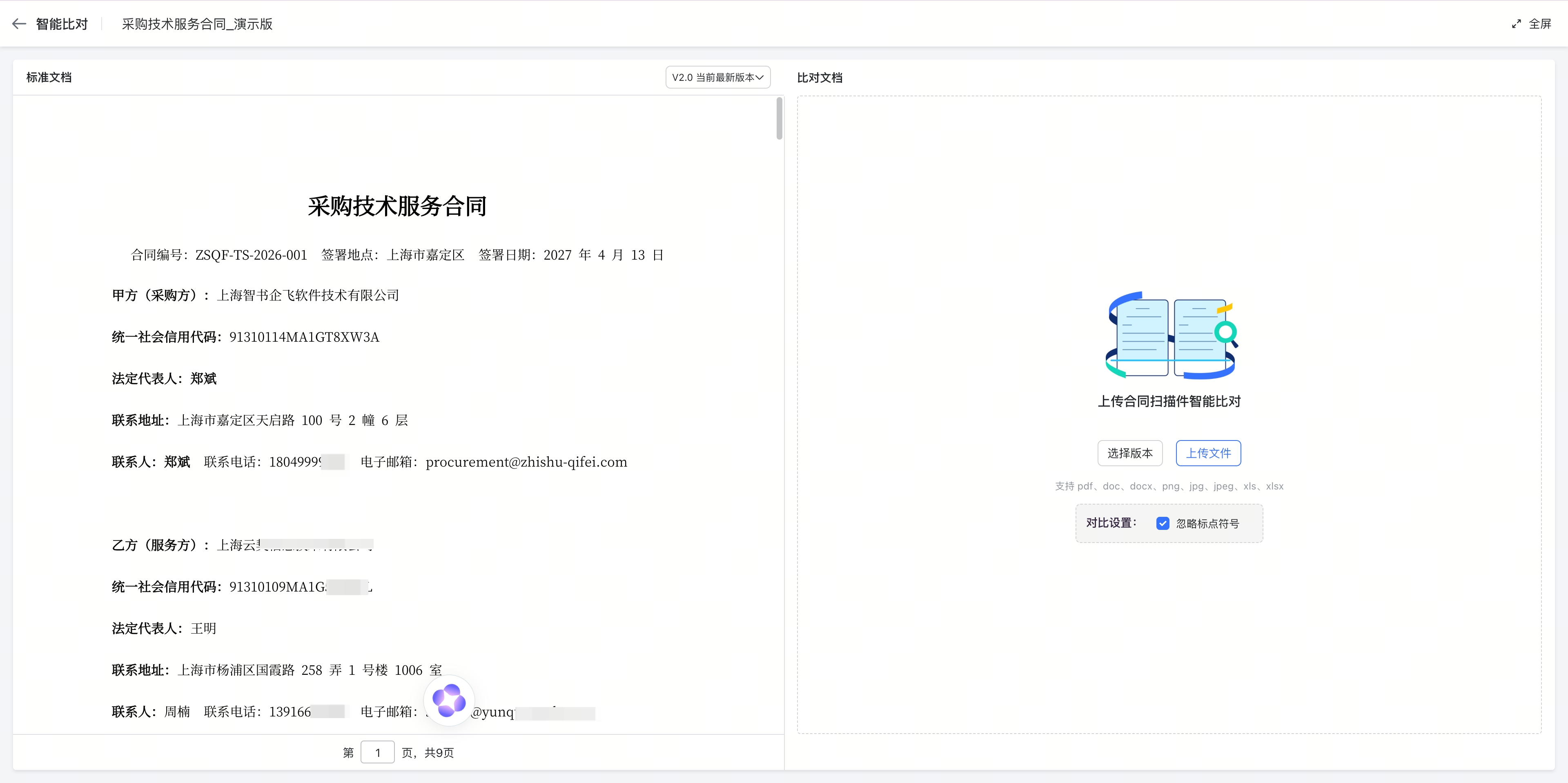 协商环节支持OCR比对文本差异截图2