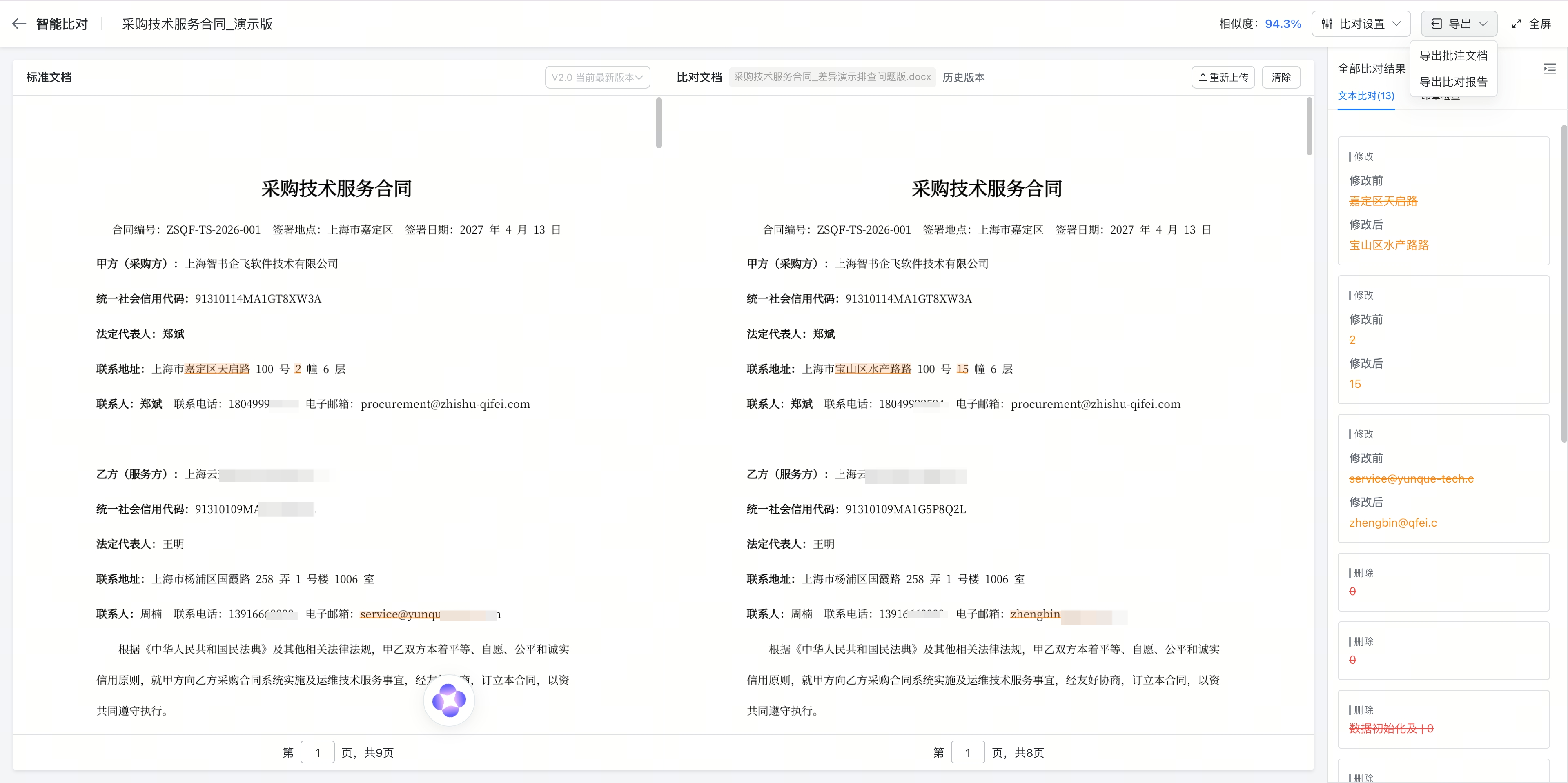 协商环节支持OCR比对文本差异截图3