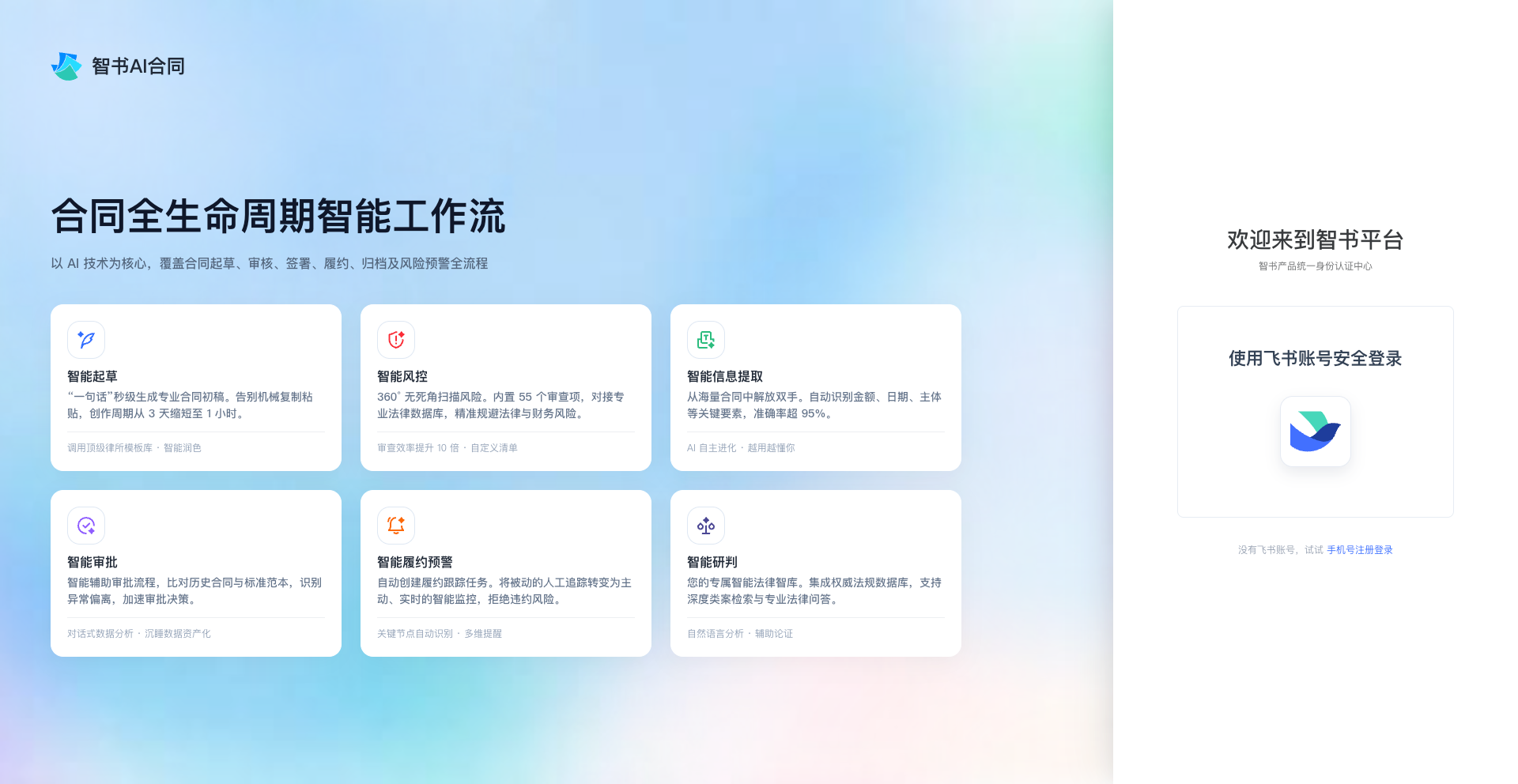 智书合同接入智书平台统一登录服务：截图1