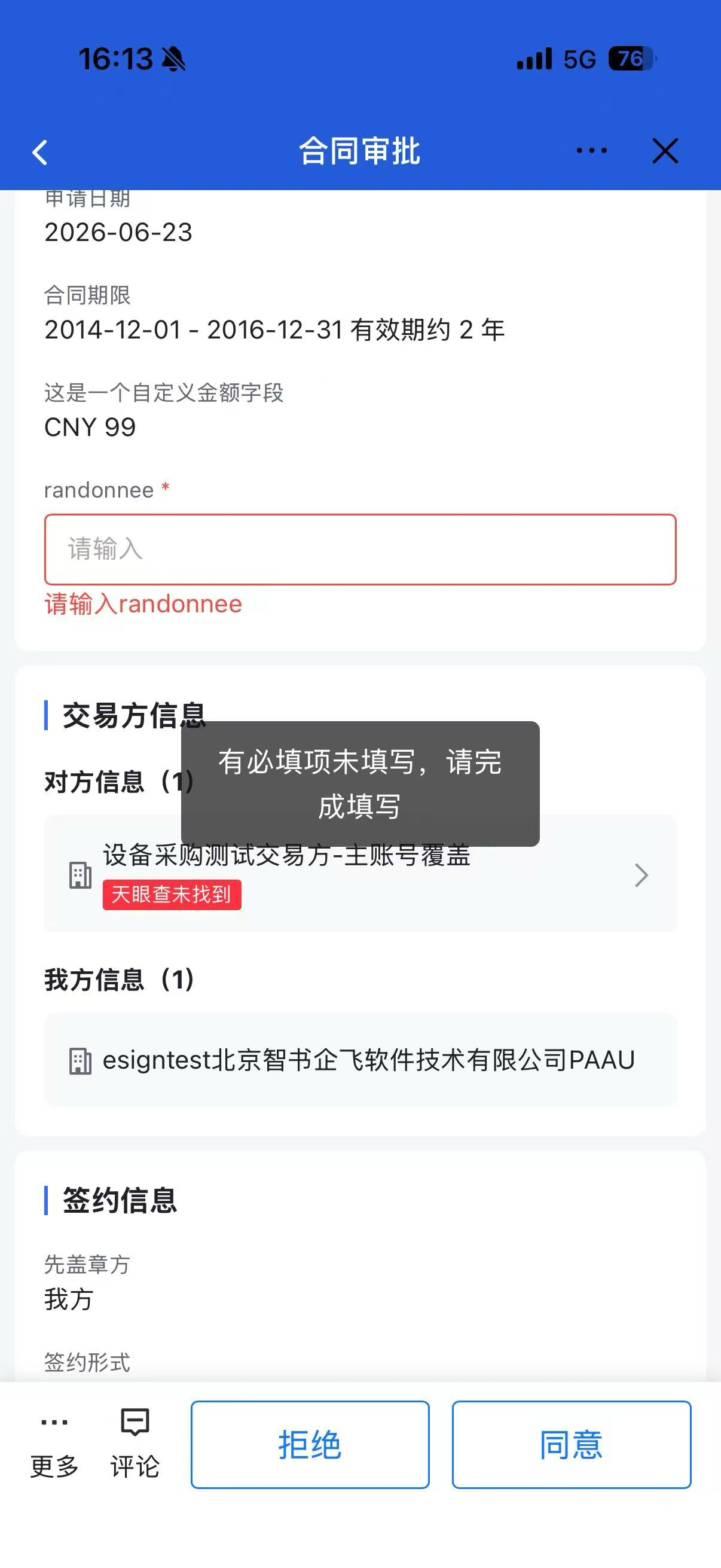 移动端在审批同意、盖章、归档时，针对必填字段的校验和提示优化截图1