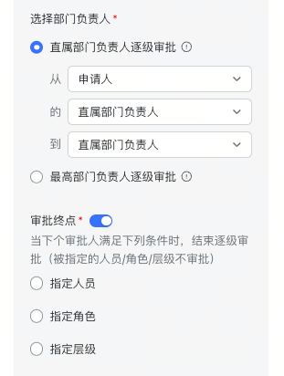 审批节点中，逐级审批中【审批终点】逻辑调整截图2