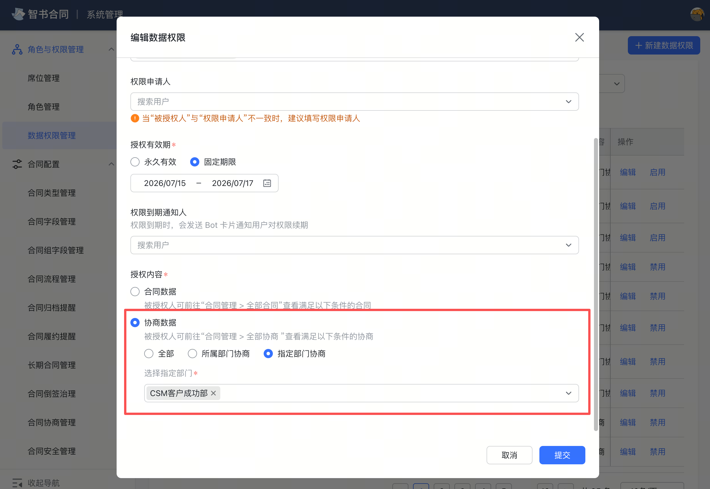 协商数据查看权限细分到部门，过往仅支持个人权限、全部协商截图1