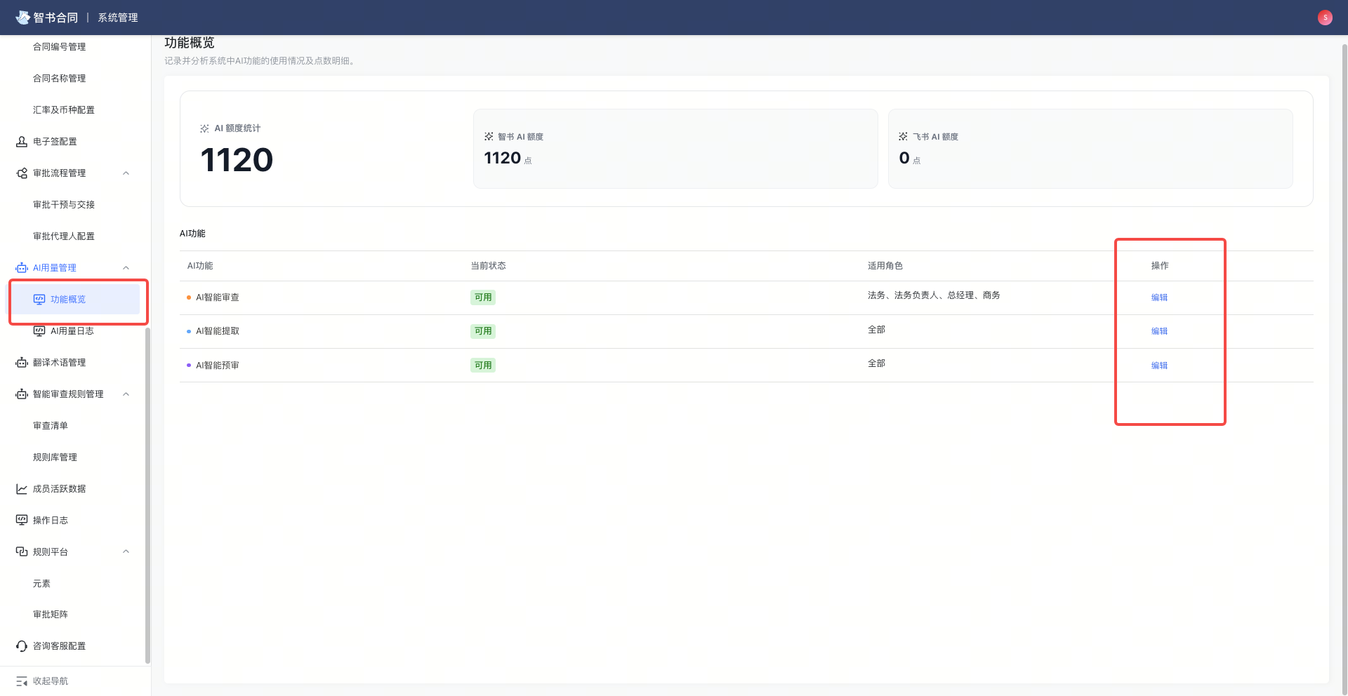 智能审查、智能提取、智能预审-消耗点数权限配置截图1
