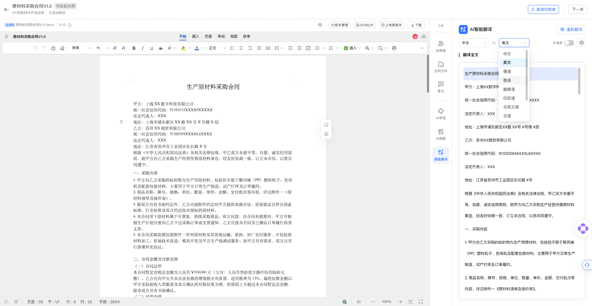 合同文本支持多语言翻译，并支持配置专业术语库截图1
