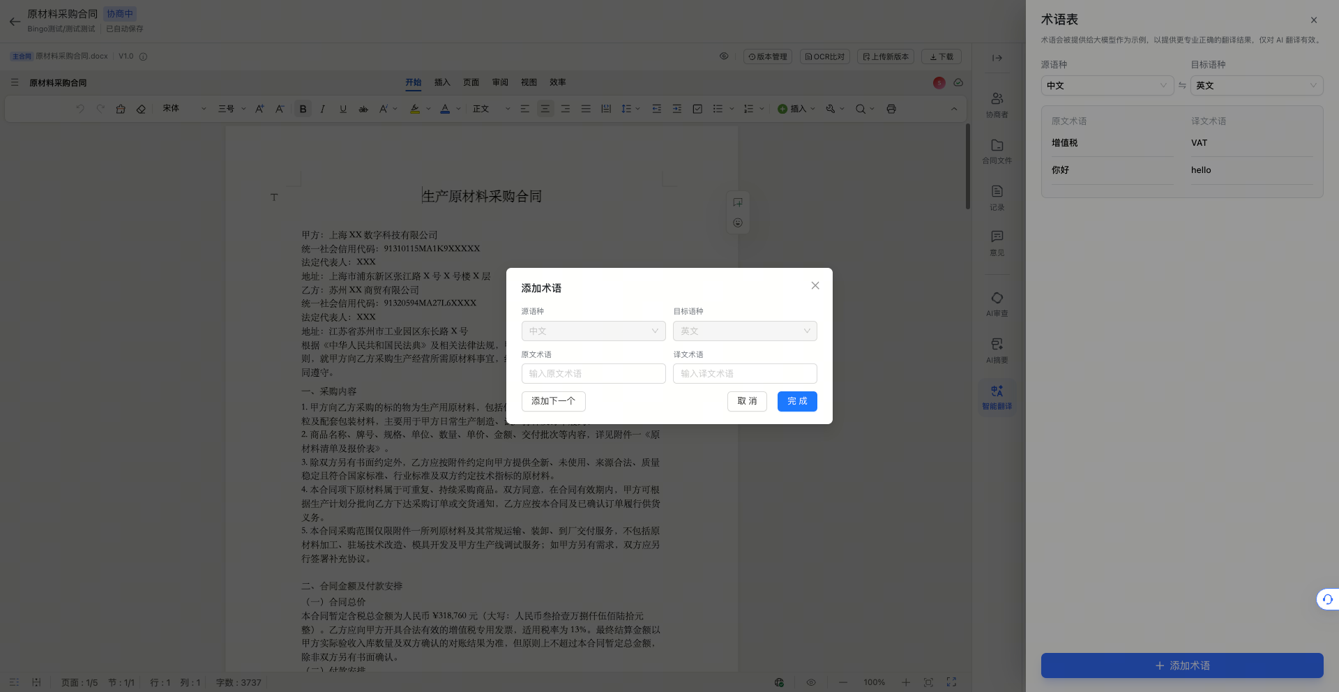 合同文本支持多语言翻译，并支持配置专业术语库截图2