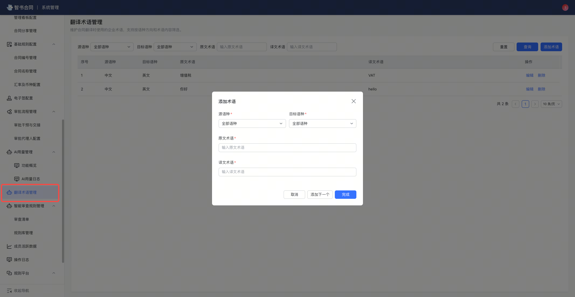 合同文本支持多语言翻译，并支持配置专业术语库截图3