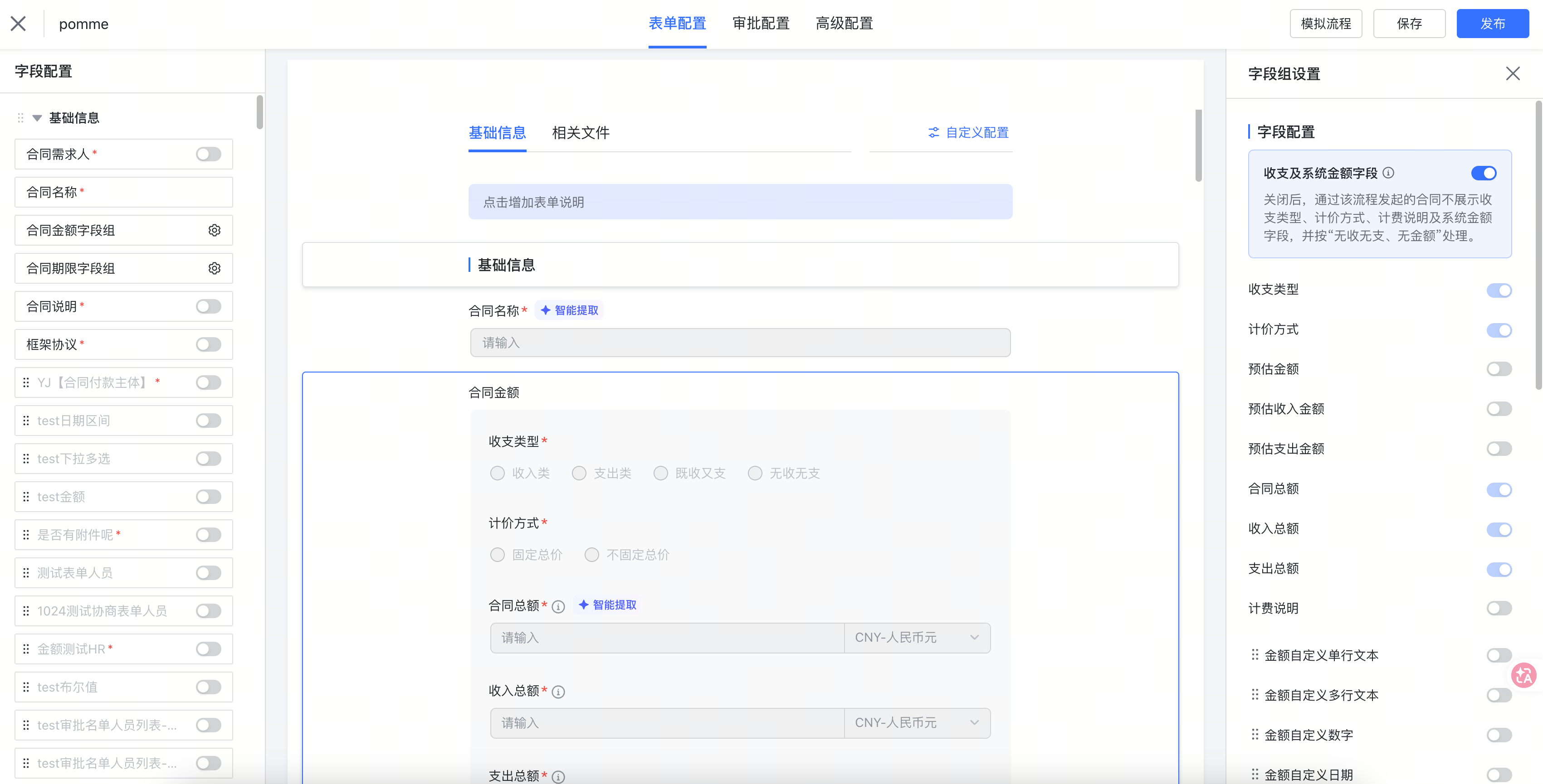 支持流程开关收支类型、合同总额等相关字段截图1