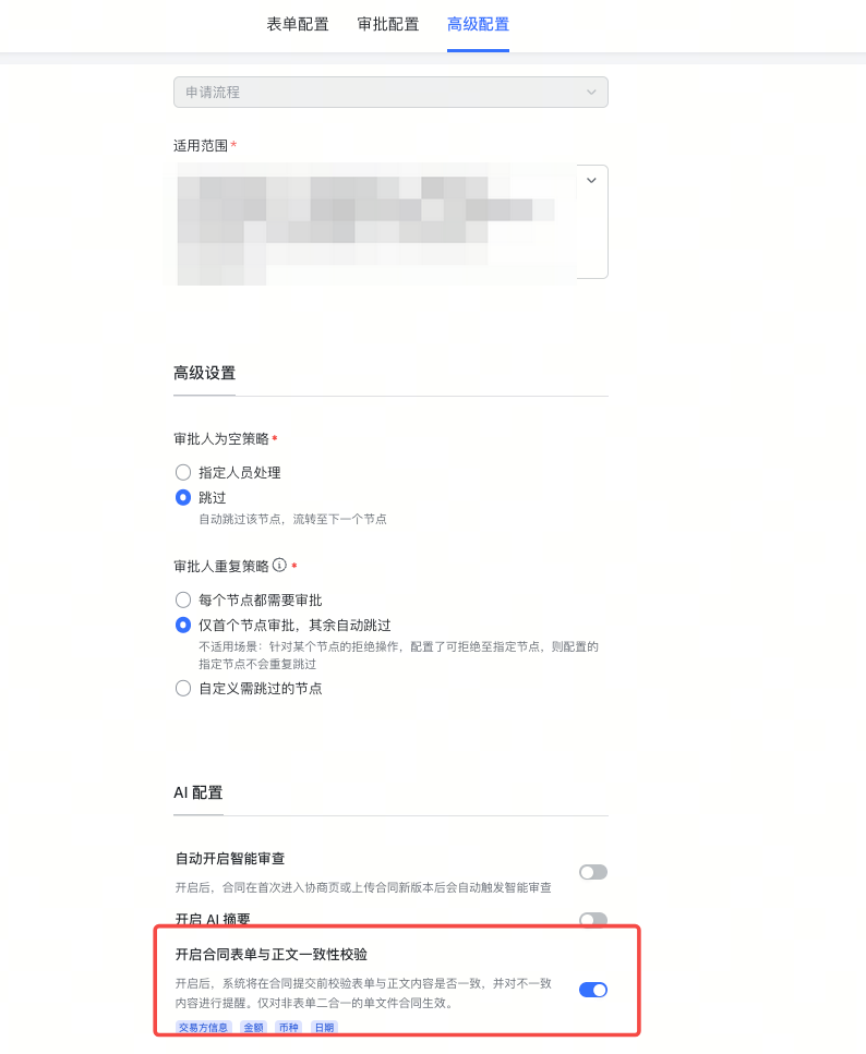 合同正文与表单一致性AI比对截图1