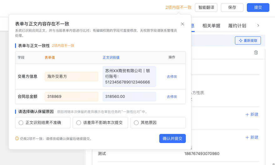 合同正文与表单一致性AI比对截图2