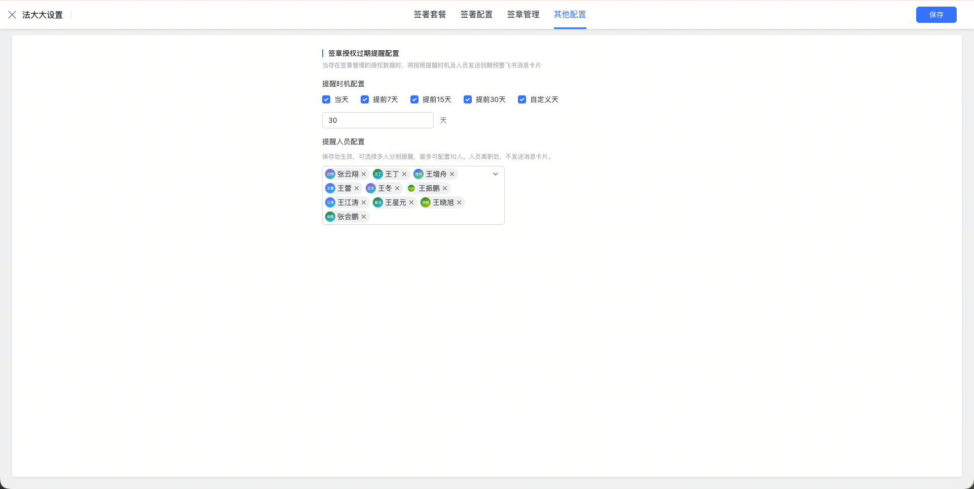 电子签-自动签署的签章管理数据，支持配置授权过期提醒（支持法大大&E签宝）截图1