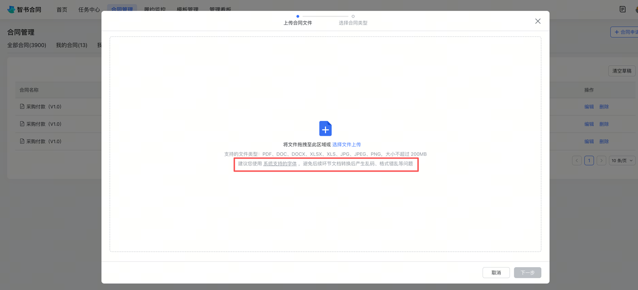 文档上传字体提示截图1