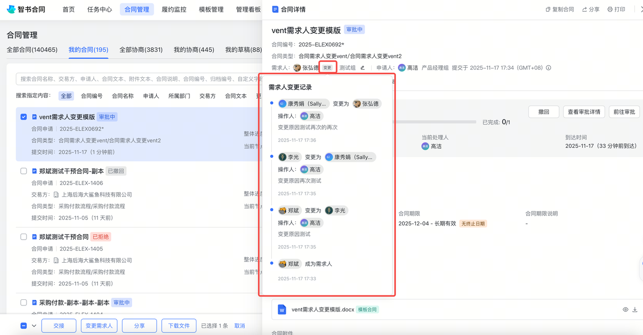 需求人变更记录截图