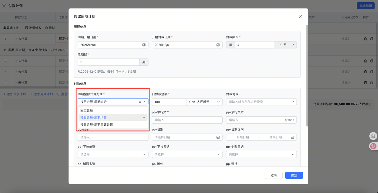 付款周期计划截图