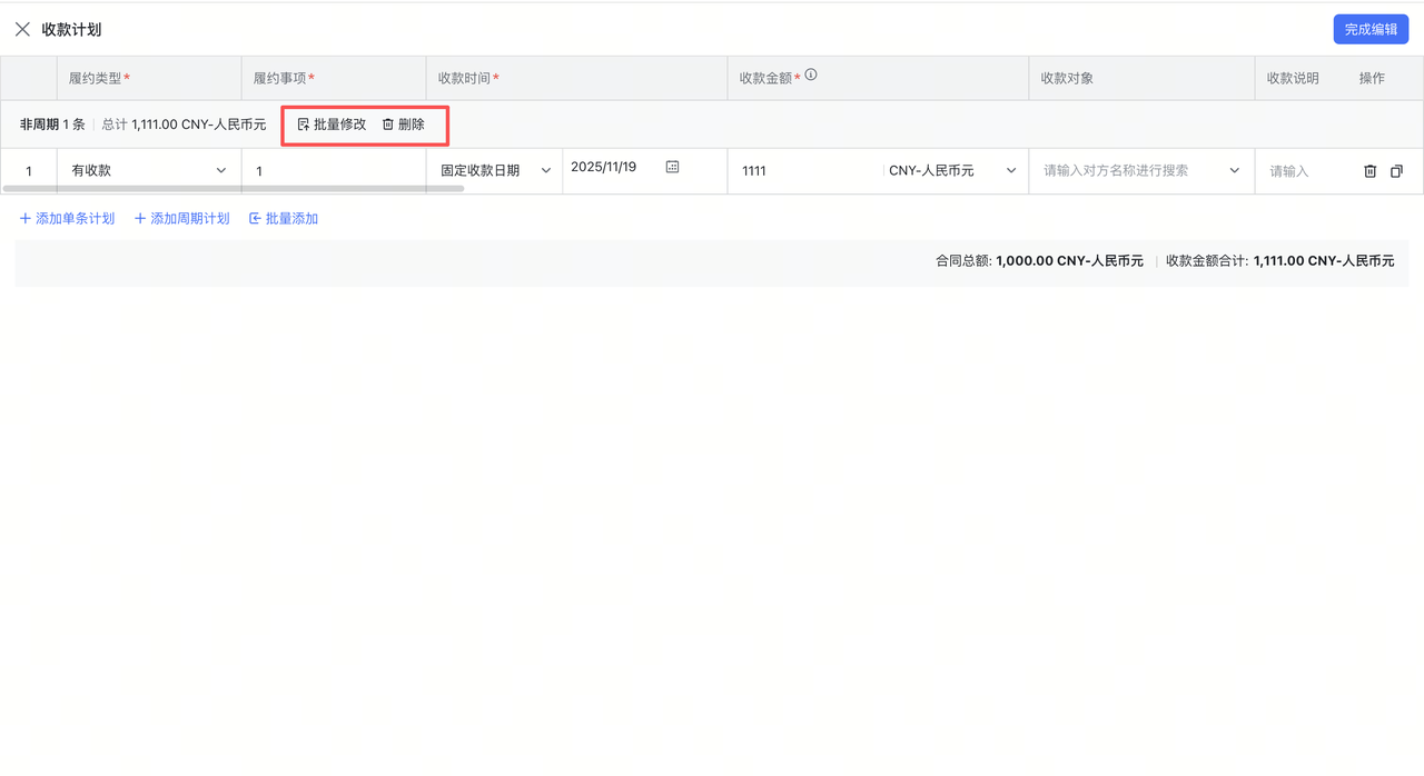 批量修改付款计划截图1