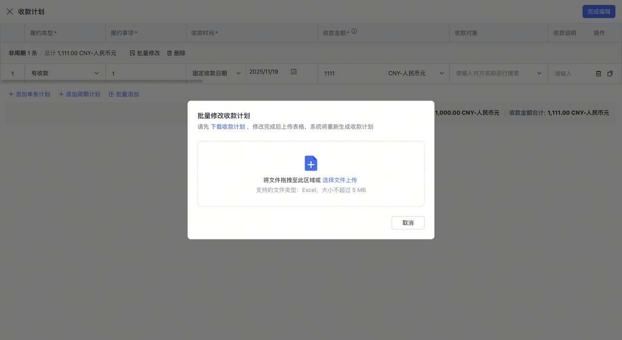 批量修改付款计划截图2