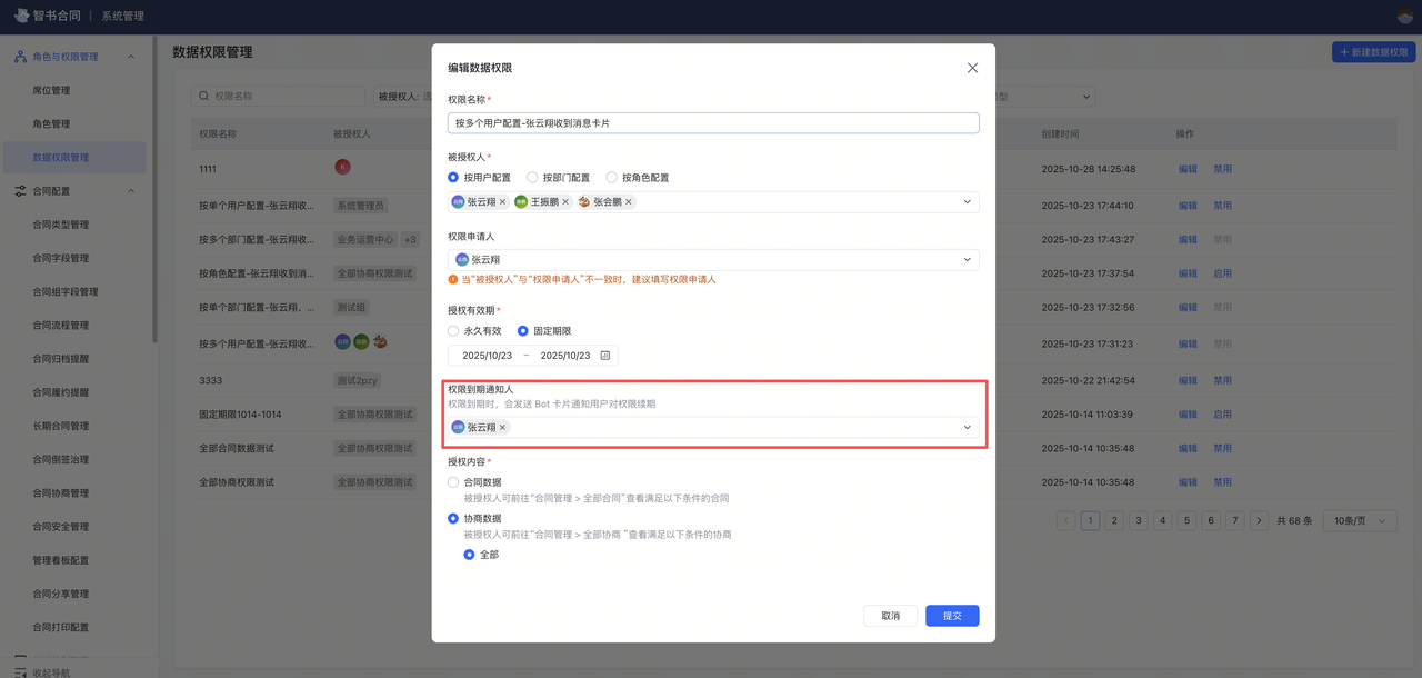 数据权限到期通知截图1