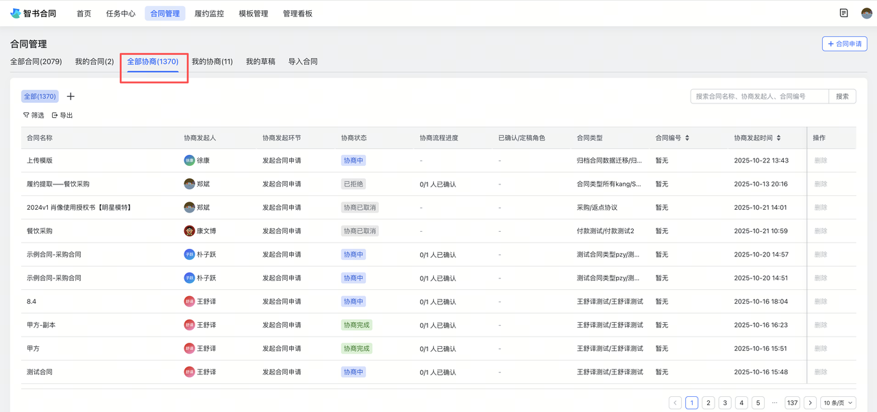 全部协商数据截图1