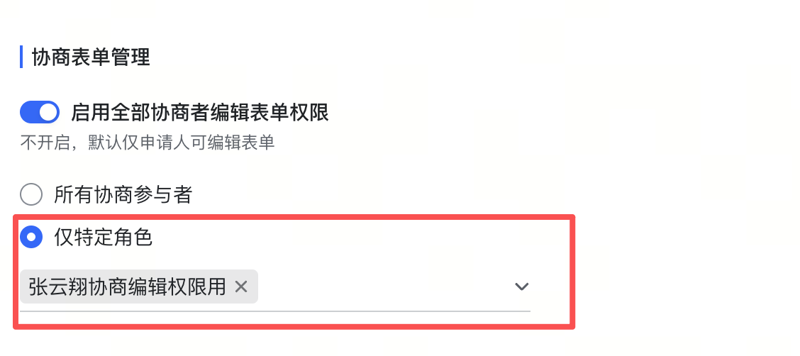 协商表单按角色配置截图