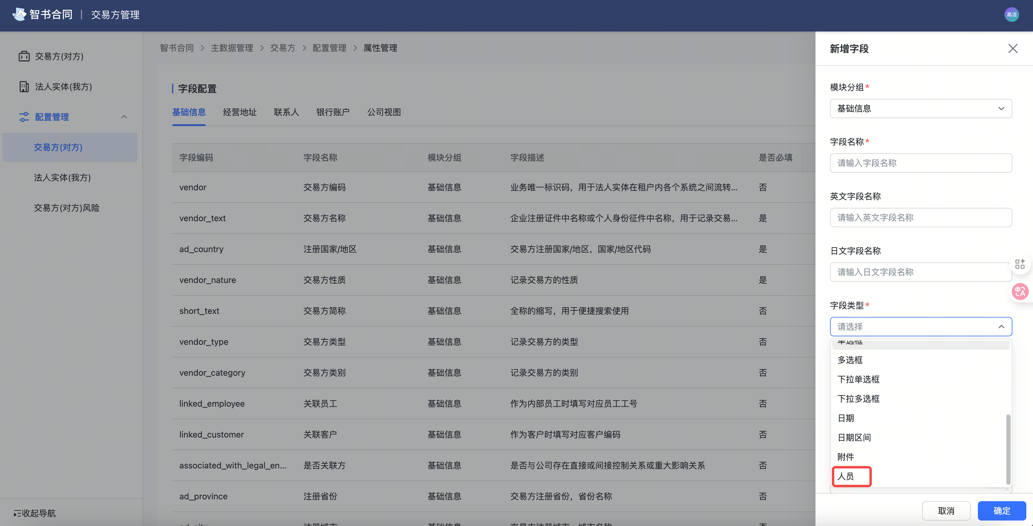 交易方自定义人员字段截图