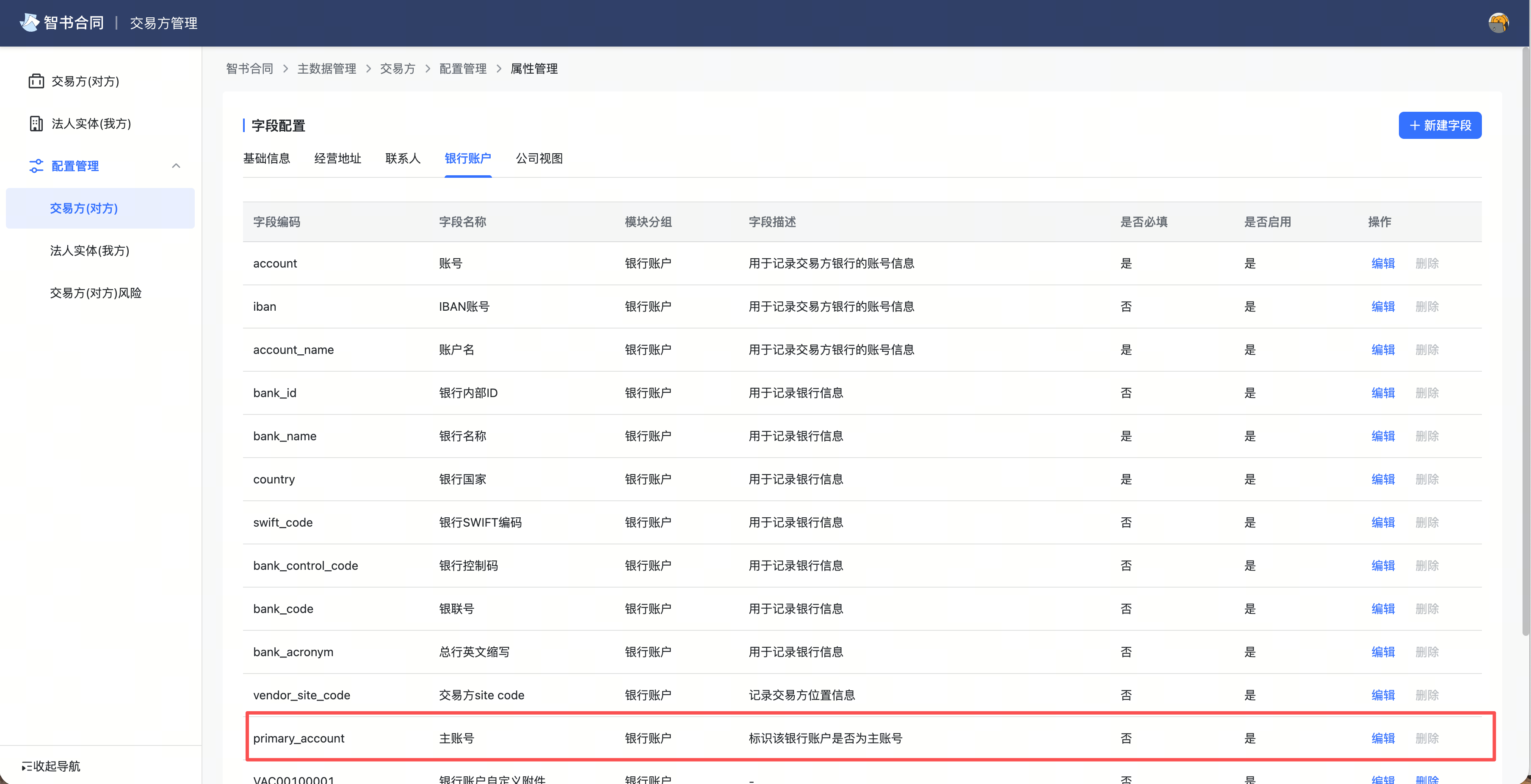 交易方银行账号新增“主账号”属性，合同起草时选择了交易方会默认选中主账号银行账号，有且仅可设置一个主账号截图1
