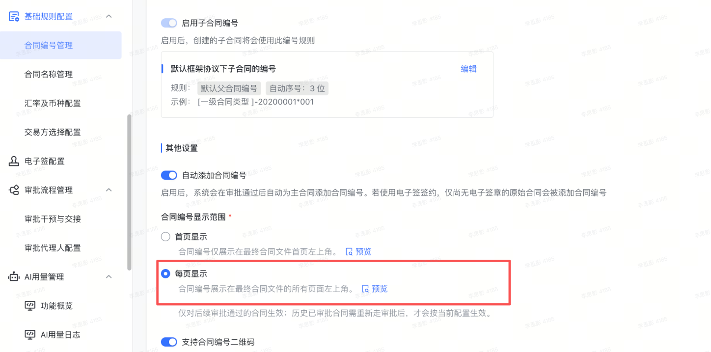 合同编号配置新增每一页都新增编号配置截图1