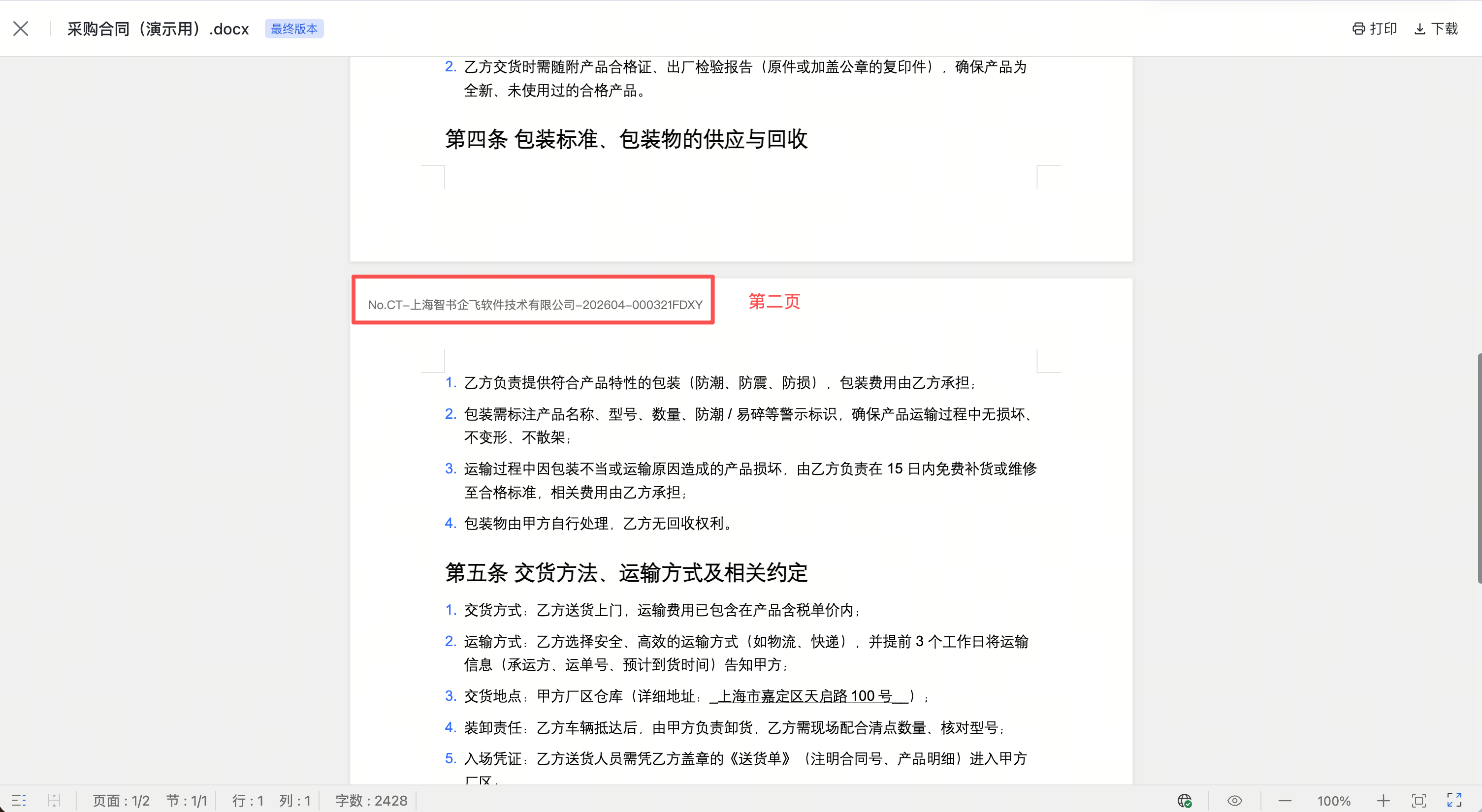 合同编号配置新增每一页都新增编号配置截图2